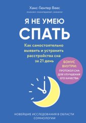 book Я не умею спать [Как самостоятельно выявить и устранить расстройства сна за 21 день]