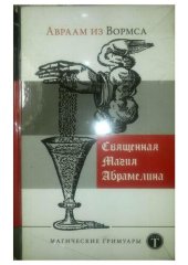 book Священная Магия Абрамелина