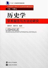 book 历史学学术规范与方法论研究