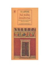 book ΑΕΙ ΠΑΙΔΕΣ ΑΠΑΙΔΕΥΤΟΙ;23 ΣΧΟΛΙΑ ΠΕΡΙ ΕΘΝΙΚΙΣΜΟΥ, ΠΛΟΥΤΟΥ ΚΑΙ ΠΑΙΔΕΙΑΣ