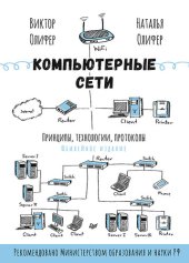 book Компьютерные сети. Принципы, технологии, протоколы: юбилейное издание