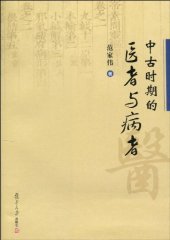 book 中古时期的医者与病者