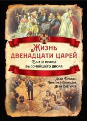 book Жизнь двенадцати царей. Быт и нравы высочайшего двора