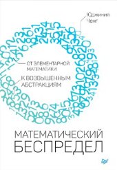 book Математический беспредел: от элементарной математики к возвышенным абстракциям