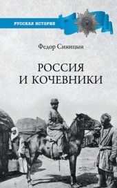 book Россия и кочевники. От древности до революции