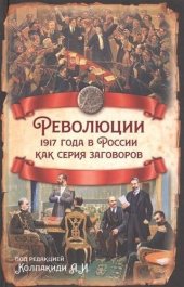 book Революции 1917 года в России как серия заговоров