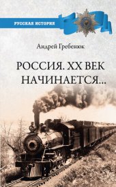 book Россия. ХХ век начинается…