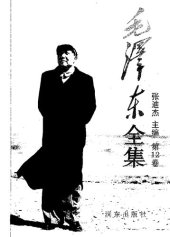 book 毛泽东全集