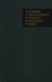 book Словарь современного русского народного говора: (д. Деулино Рязанского района Рязанской области)