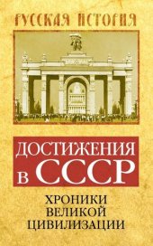 book Достижения в СССР. Хроники великой цивилизации