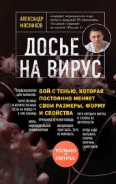 book Досье на вирус. Бой с тенью, которая постоянно меняет свои размеры, форму и свойства