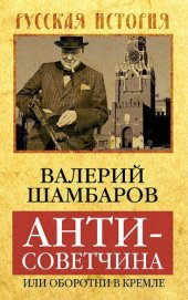 book Антисоветчина, или Оборотни в Кремле