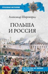 book Польша и Россия. За что мы не любим друг друга