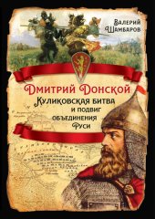 book Дмитрий Донской. Куликовская битва и подвиг объединения Руси