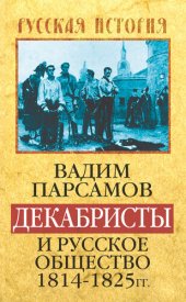 book Декабристы и русское общество 1814–1825 гг.