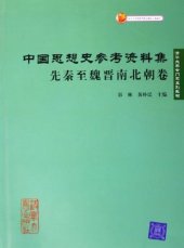 book 中国思想史参考资料集·先秦至魏晋南北朝卷