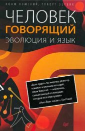 book Человек говорящий. Эволюция и язык