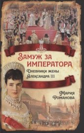 book Замуж за императора. Дневники жены Александра III