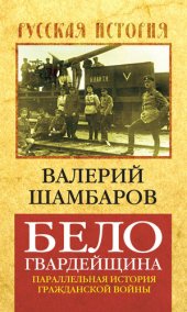 book Белогвардейщина. Параллельная история Гражданской войны