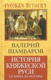 book История княжеской Руси. От Киева до Москвы
