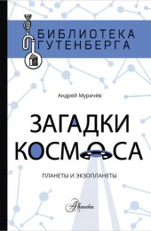 book Загадки космоса. Планеты и экзопланеты