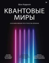 book Квантовые миры и возникновение пространства-времени