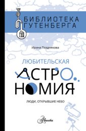 book Любительская астрономия. Люди, открывшие небо