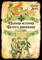 book Полная история Белого движения