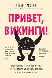 book Привет, викинги! [Неожиданное путешествие в мир, где отсутствует Wi-Fi, гель для душа и жизнь по расписанию]