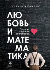 book Любовь и математика. Сердце скрытой реальности