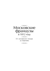 book Московские французы в 1812 году. От московского пожара до Березины