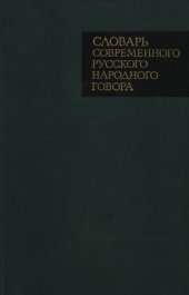 book Словарь современного русского народного говора: (д. Деулино Рязанского района Рязанской области)