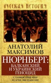 book Нюрнберг: балканский и украинский геноцид. Славянский мир в огне экспансии