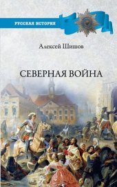 book Северная война 1700-1721