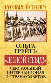 book «Долой стыд!». Сексуальный Интернационал и Страна Советов