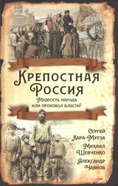 book Крепостная Россия. Мудрость народа или произвол власти?