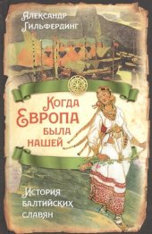 book Когда Европа была нашей. История балтийских славян