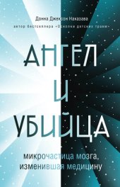 book Ангел и убийца. Микрочастица мозга, изменившая медицину