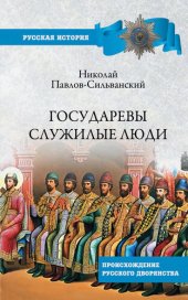 book Государевы служилые люди. Происхождение русского дворянства