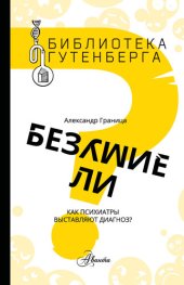 book Безумие ли: как психиатры выставляют диагноз?