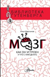 book Мозг. Как он устроен и что с ним делать