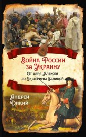 book Войны России за Украину. От царя Алексея до Екатерины Великой