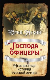 book «Господа офицеры». Неизвестная история русской армии