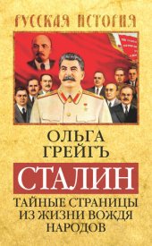 book Сталин. Тайные страницы из жизни вождя народов