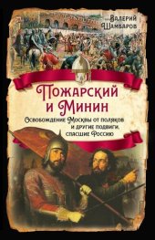 book Пожарский и Минин. Освобождение Москвы от поляков и другие подвиги, спасшие Россию