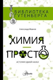 book Химия - просто