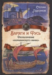 book Варяги и Русь