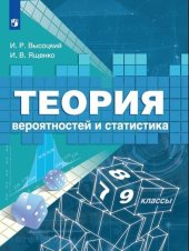 book Теория вероятностей и статистика. 7-9 классы: учебное пособие для общеобразовательных организаций : 6+