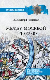 book Между Москвой и Тверью. Становление Великорусского государства