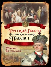 book Русский Гамлет. Трагическая история Павла I